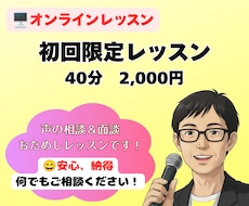 魅力的な声を手に入れる【初回限定レッスン】をします イメージ1