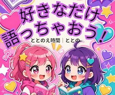 漫画・アニメのお話、腐な話し好きなだけ聞きます イメージ1