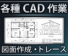 各種図面作成/修正等承ります 各種申請、人手不足、プレゼン資料の作成等