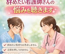 辞めたい看護師さんの悩みを聴きます イメージ1