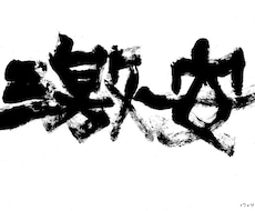 売り出しのチラシ等の筆文字を書きます イメージ1
