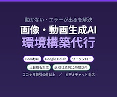 画像・動画生成AIの環境構築を代行します ComfyUI・Colabのエラー解消から量産の仕組みまで