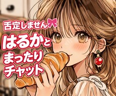 否定しません♡1時間まったりチャットで寄り添います イメージ1