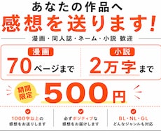 あなたの作品に2日以内で全力で感想をお送りします イメージ1
