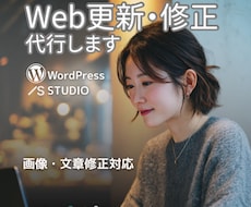 Webサイト更新作業を代行します WordPress・STUDIOの更新修正対応