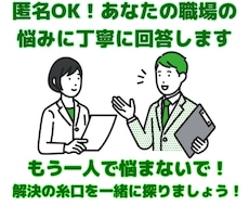 匿名OK！あなたの職場の悩みに丁寧に回答します イメージ1