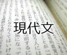 現代文が苦手の方、偏差値５５まで引き上げます イメージ1