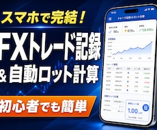 FXロット管理とトレード記録を提供します 適正ロットの計算と取引記録がこれ1つで完結