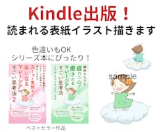 Kindle出版！読まれる表紙イラスト描きます イメージ1