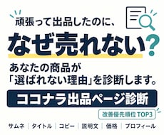 売れない原因をココナラ出品ページから診断します 選ばれない「原因」と改善点を第三者目線で診断します