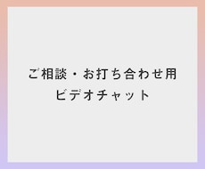 ビデオチャットで制作に関するご相談を承ります 業界歴8年のプロが丁寧にご対応させていただきます。