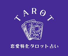 恋愛・復縁に特化した優しいタロット占いします イメージ1