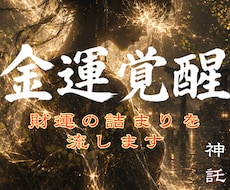 あなたの眠る金運を解放しお金・財の詰まりを流します 眠れる財を解放し金運低迷期から抜ける秘策をアドバイスします