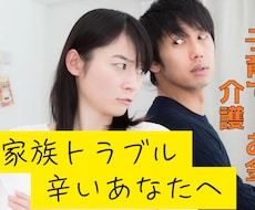 家族関係で辛いあなたの話をお聴きします イメージ1