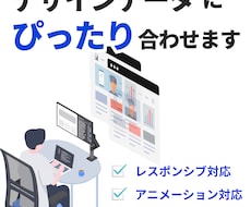 デザインを忠実に再現＋保守性･SEO対応します 再現精度と運用のしやすさ、両方を実現する仕上がりへ
