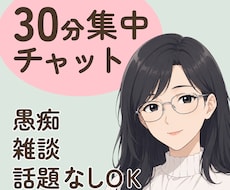 30分リアルタイム雑談チャット♪話し相手になります イメージ1