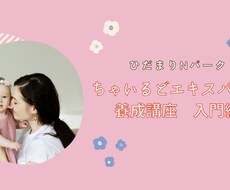 ちゃいるどエキスパート養成講座モニター募集します イメージ1