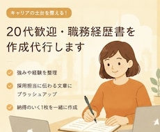 20代歓迎・職務経歴書を作成代行します イメージ1