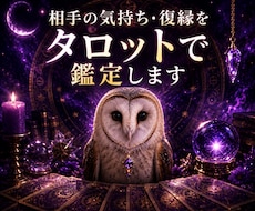 相手の気持ち・復縁をタロットで鑑定します 恋愛・片思い・複雑恋愛・今後の流れまで丁寧に鑑定します