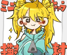気分が明るくなるような、可愛いミニキャラを描きます イメージ1