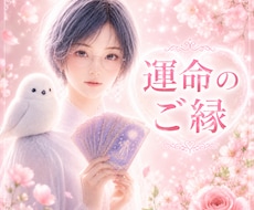 運命の人との出会いの兆しを視ます イメージ1