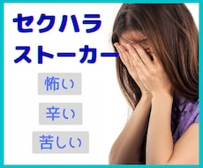 セクハラ・ストーカーのお悩みお聴きします 職場/バイト先/パート先などのセクハラ・ストーカーなど