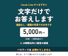 Claude Codeのつまずきに文字で答えます イメージ1