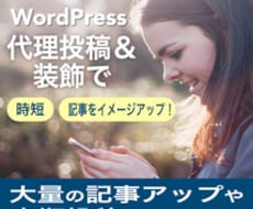 WordPress記事の代理投稿・装飾承ります 最短当日納品！見栄えアップ＆読みやすく伝わる記事にします！