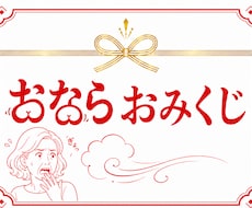 ぷぅっと快感？史上初開運おならおみくじします お腹の波動を読み解く｜お腹が悪い人必見・オーラ・ラッキー腸活