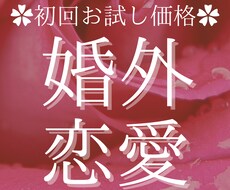 婚外恋愛※2人の未来占います 誰にも言えない恋にお悩みのあなたに！！