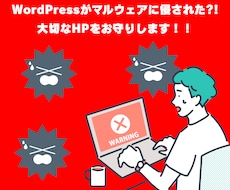 WordPressのマルウェア除去と対策をします 不審なファイル駆除！WordPressのウイルス対策をします