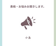 愚痴を聞きます イメージ1