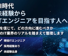 未経験→ITエンジニア転職の不安を解消します イメージ1