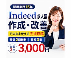 Indeed求人票を現役人事が作成・改善します 採用歴15年｜先着3社3,000円で完成原稿を納品