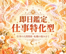 即日鑑定｜転職するべき？人間関係の悩み霊視で視ます イメージ1