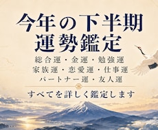 運勢鑑定の完全版！今年の下半期の運気を全て占います イメージ1