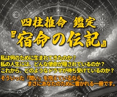 貴方の未来を照らす鑑定書「宿命の伝記」を執筆します あなたの運気の流れを紐解き、アクションをアドバイスします
