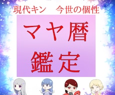 即日即納★マヤ暦★あなたの取り扱い説明書作ります 自分の隠れた個性や才能が分かる