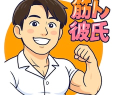 筋トレ彼氏が毎日頑張るあなたに寄り添います イメージ1