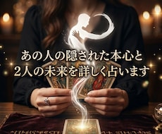 あの人の隠された本心と2人の未来を詳しく占います あの人の本音が分からないあなたへ… カードが全て明かします