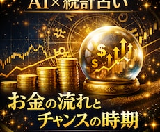 AI×統計占いでお金の流れと時期を分析します イメージ1