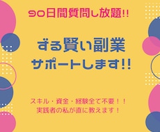 90日間質問し放題！ずる賢い副業サポートします スキル・資金・経験全て不要！実践者の私が直に教えます！！