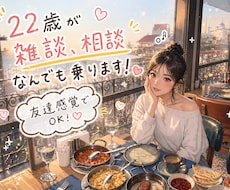 友達感覚でOK! 22歳がなんでも相談のります イメージ1
