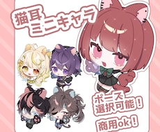 猫耳の可愛いミニキャラ制作いたします イメージ1