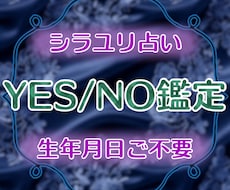 YESorNOでお答えします イメージ1