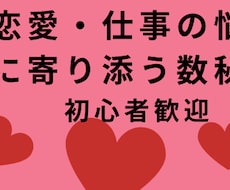 恋愛と仕事の悩みなどを数秘術で鑑定します イメージ1