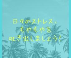 ３０分間チャットでストレスやモヤモヤをお聞きします イメージ1