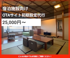 ホテル旅館のOTA初期設定をいたします