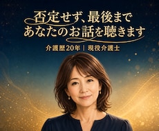 介護歴20年の私があなたの気持ち丸ごと受け止めます イメージ1