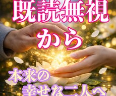 音信不通や既読無視【復縁】再び愛されるよう整えます イメージ1